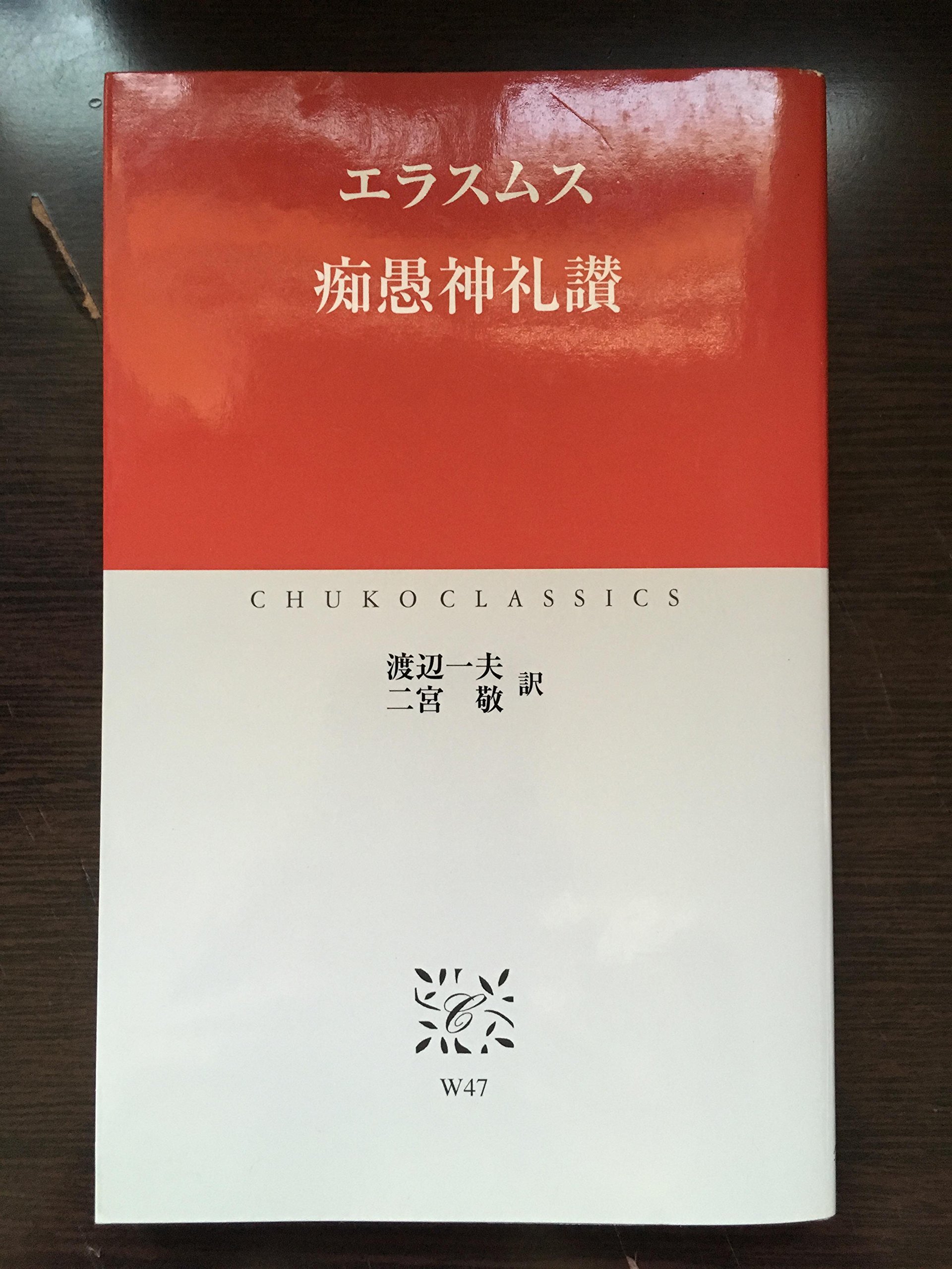 痴愚神礼讃 (中公クラシックス W 47) | エラスムス, 渡辺 一夫, 二宮